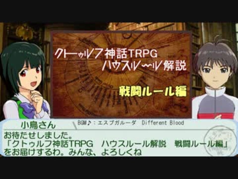 アイマス クトゥルフtrpg ハウスルール解説 戦闘ルール編 ニコニコ動画