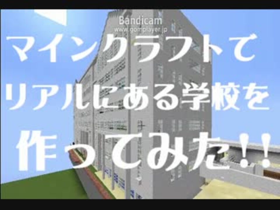 Minecraft 学校再現してみた ニコニコ動画