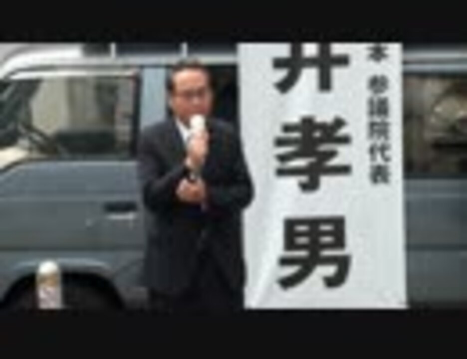 平成24年5月24日 新橋駅前街頭演説会 藤井孝男参議院代表 / たちあがれ日本 ニコニコ動画