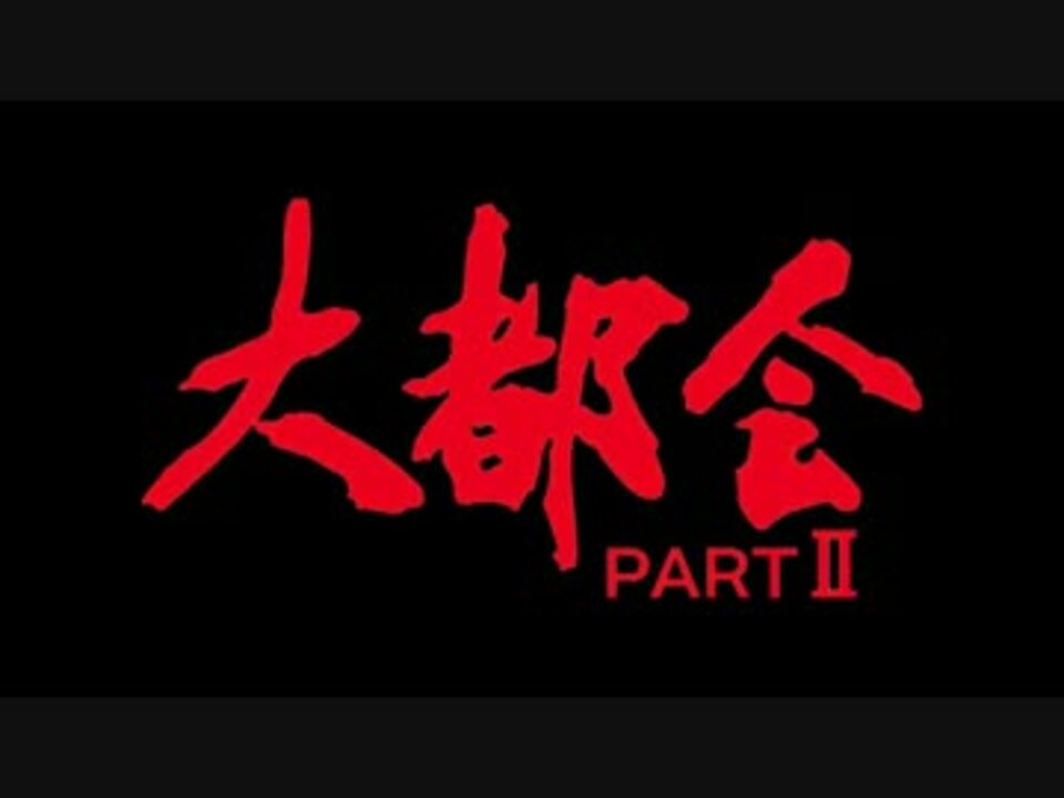 大都会 PARTⅡ DVD-BOX 予告編 - ニコニコ動画