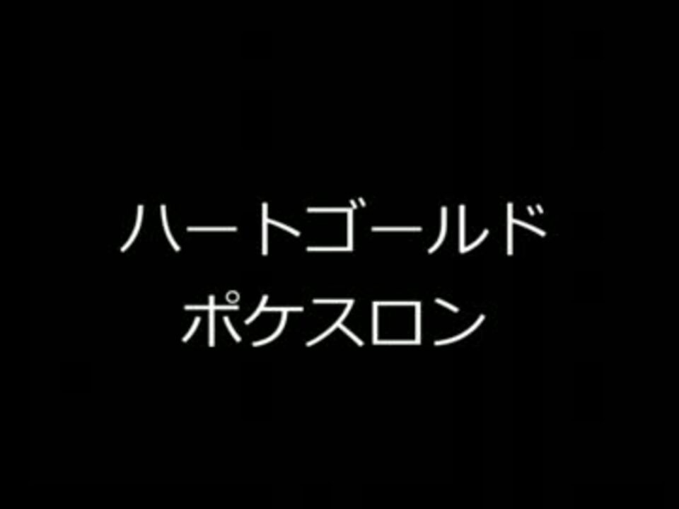 ポケモンbgm ハートゴールド ポケスロン ニコニコ動画