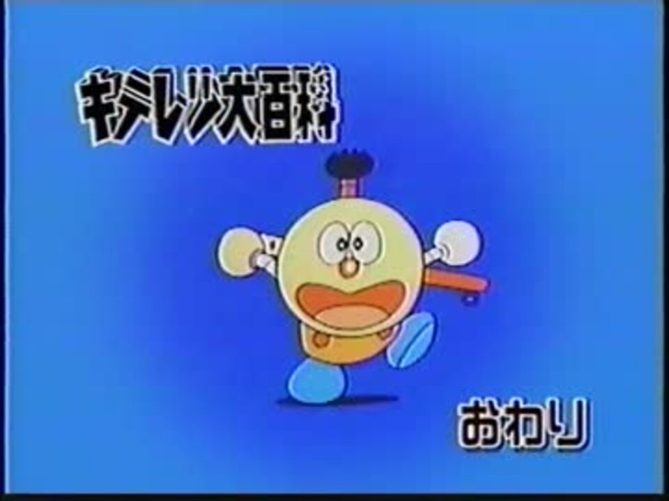 人気の キテレツ大百科 動画 1 1本 2 ニコニコ動画