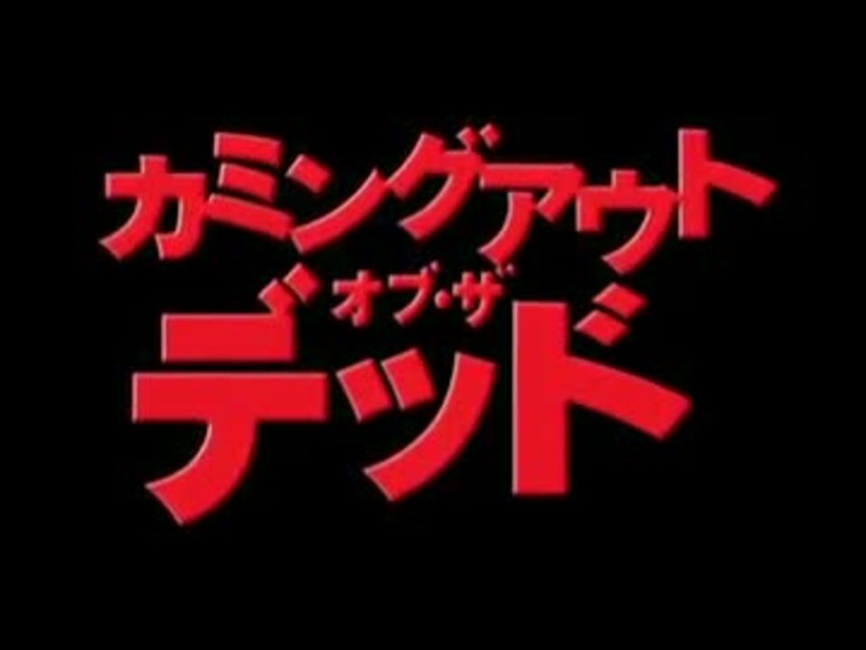 映画 カミングアウト オブ ザ デッド 09 日本版予告編 ニコニコ動画