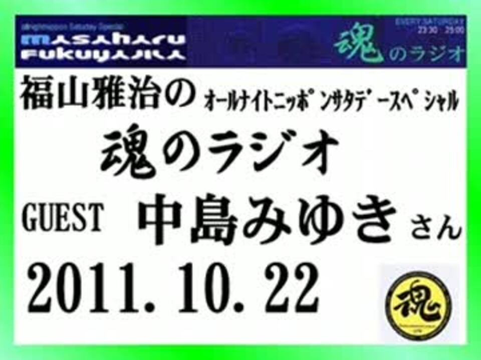 福山雅治 魂のラジオ ｹﾞｽﾄ 中島みゆき ﾄｰｸ部分のみ 11 10 22 ニコニコ動画