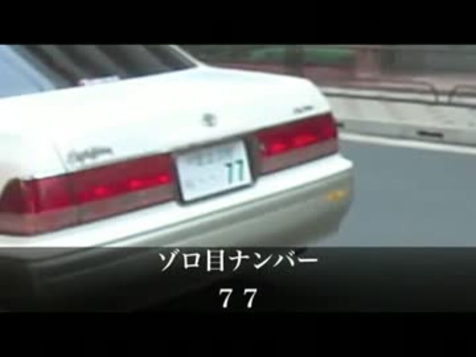 集団ストーカーの連携したカルトナンバー車の付きまとい ニコニコ動画