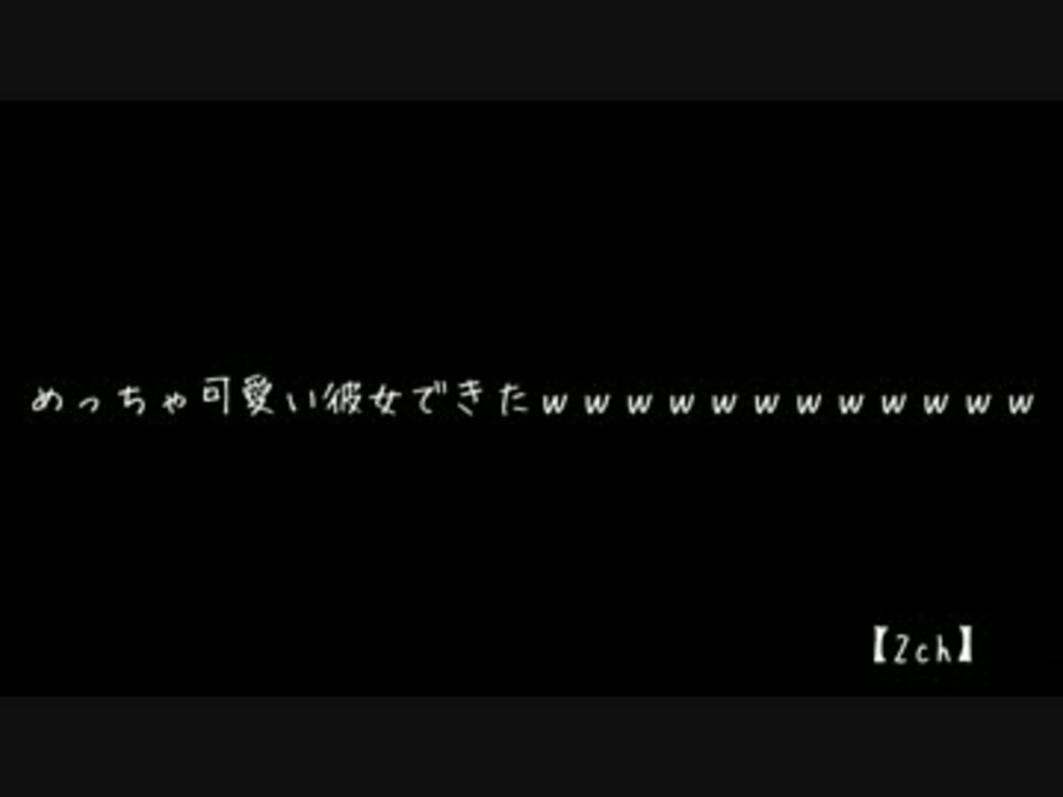 2ch めっちゃ可愛い彼女できたwwwwwwwwww ニコニコ動画