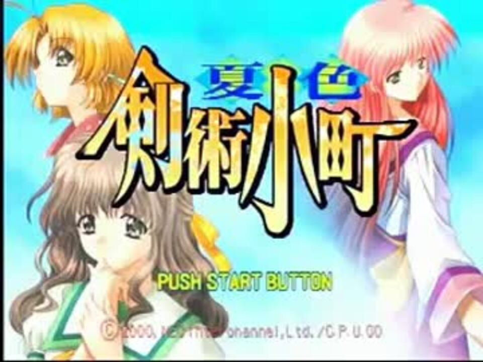 実況】夏色剣術小町【Part1】 - ニコニコ動画