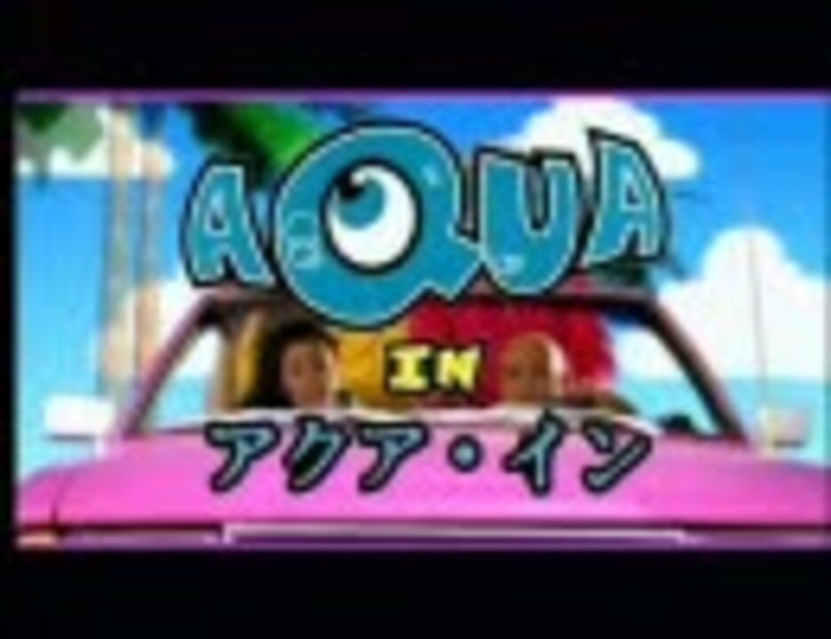 AQUA - Barbie Girl (1997) - ニコニコ動画