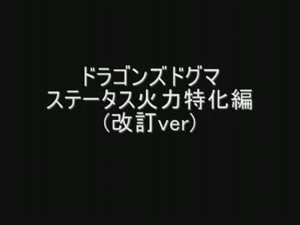 改訂ver ステータス特化作成編 ドラゴンズドグマ ニコニコ動画