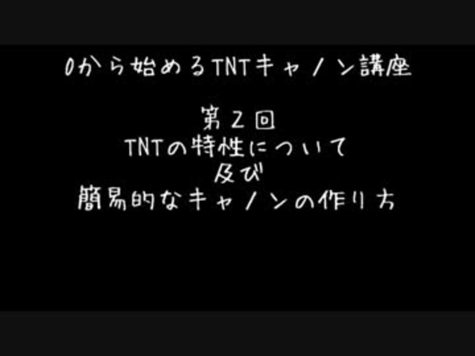 人気の Tntキャノン 動画 290本 6 ニコニコ動画