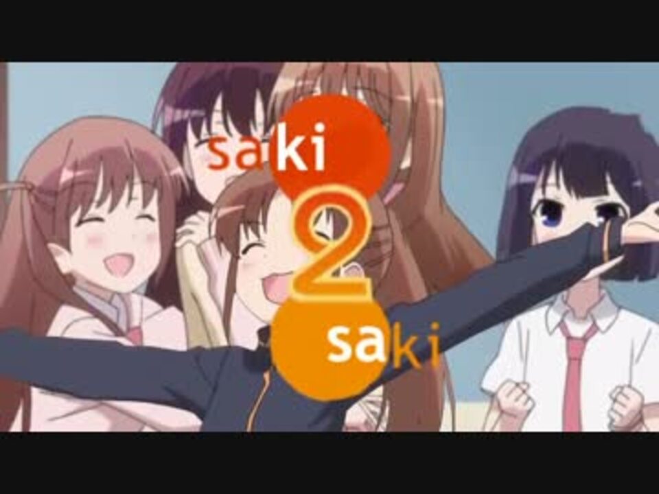 saki 2 saki - ニコニコ動画