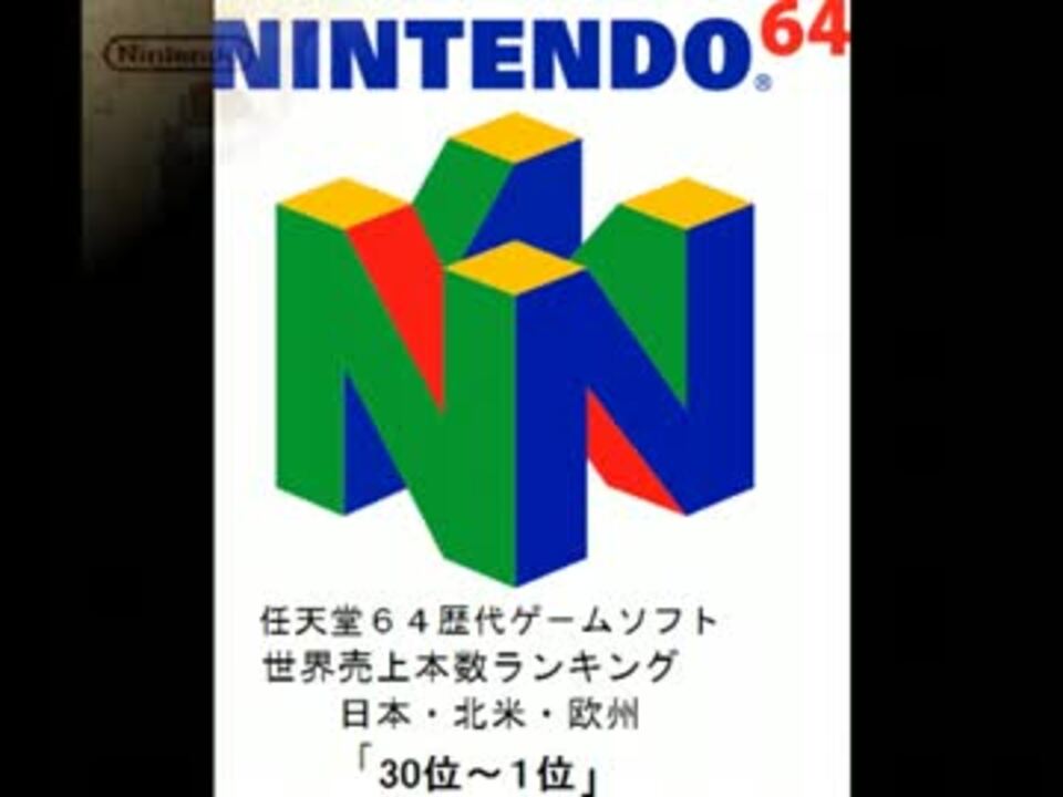 Nintendo64 ソフト全世界売上ランキング ベスト31 日本未発売除く ニコニコ動画