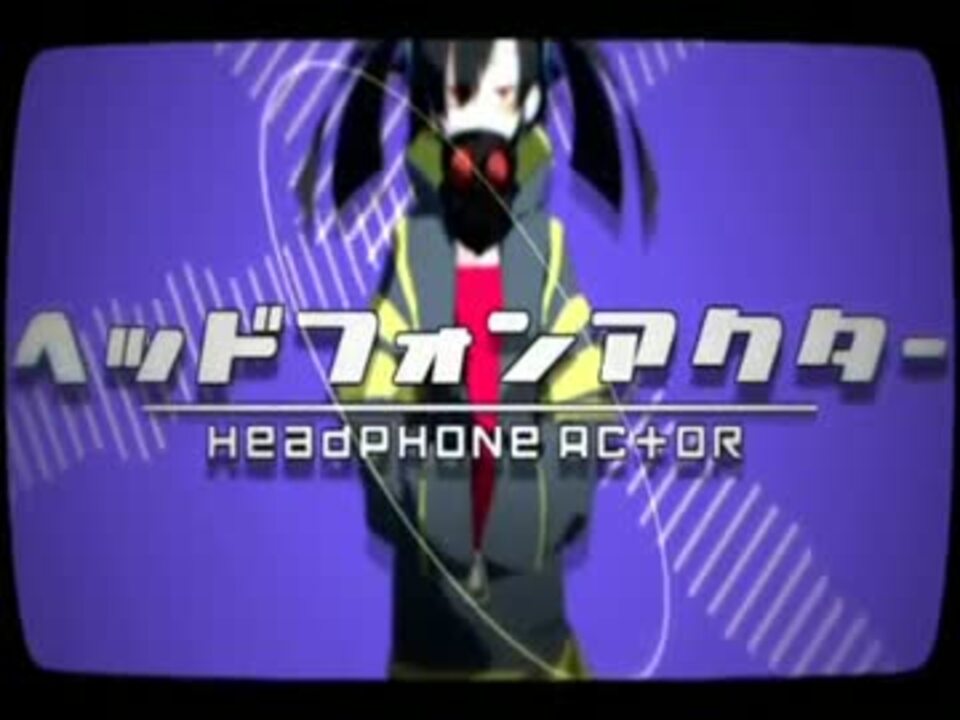 ヘッドフォンアクター 歌ってみた☆ - ニコニコ動画