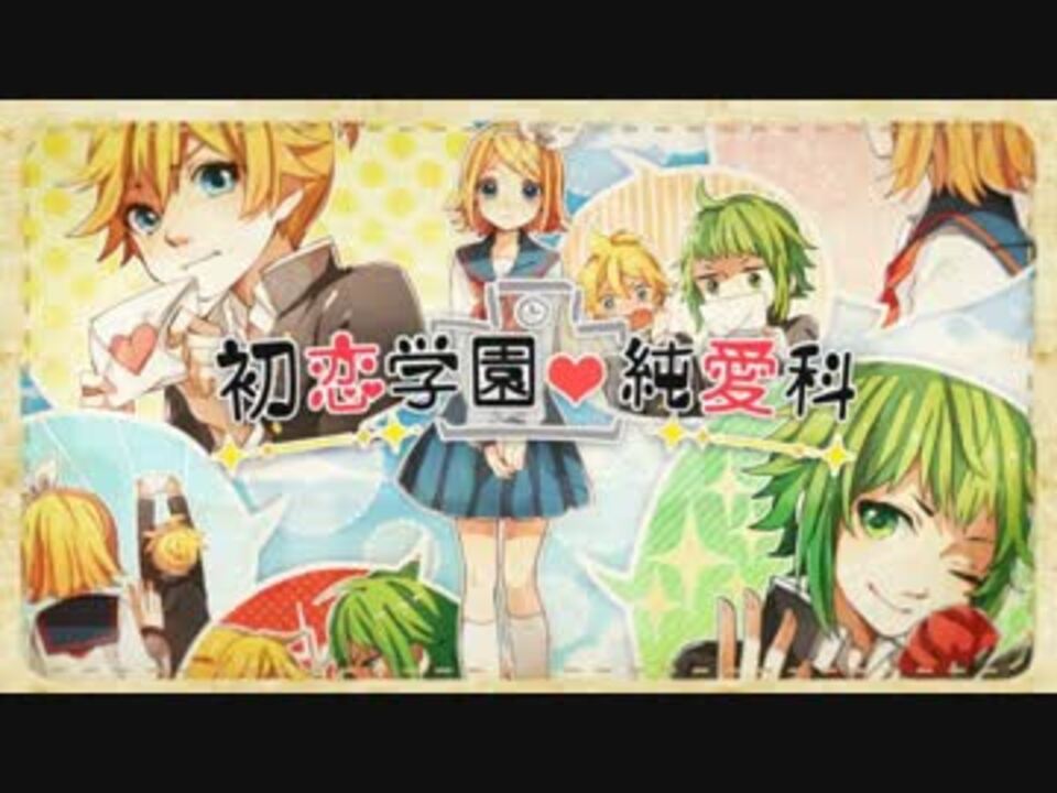 鏡音リン レン Gumi 初恋学園 純愛科 オリジナル曲pv ニコニコ動画