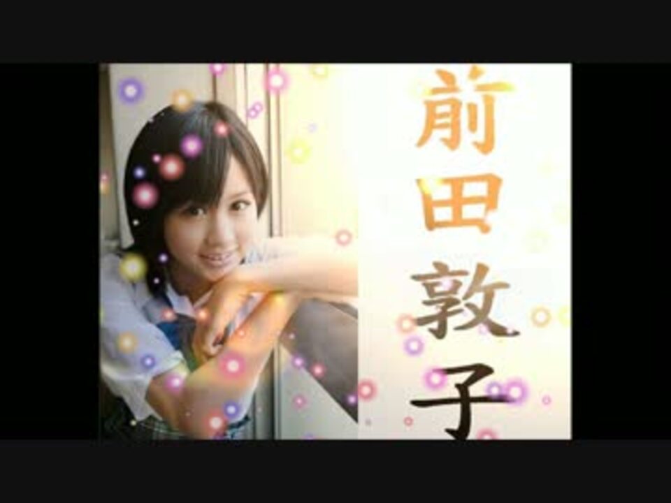 人気の 前田敦子 動画 717本 11 ニコニコ動画