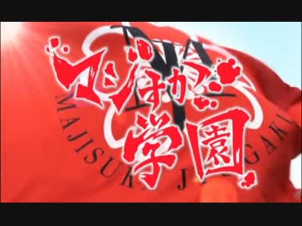 マジすか学園 サド戦のbgmを差し替えてみた ニコニコ動画