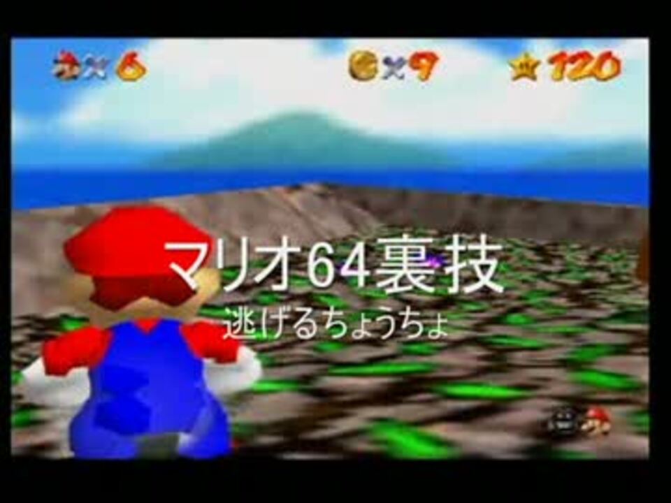 N64 スーパーマリオ64 裏技 逃げるちょうちょ ニコニコ動画