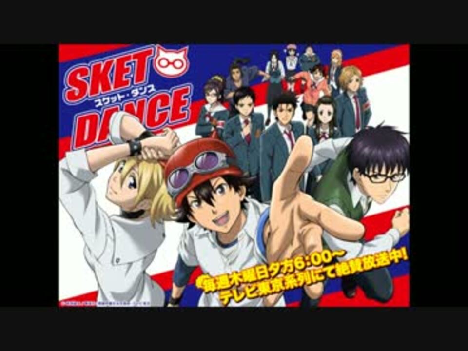 人気の「SKETDANCE」動画 203本(3) - ニコニコ動画 人気の「SKETDANCE」動画 203本(3) - ニコニコ動画