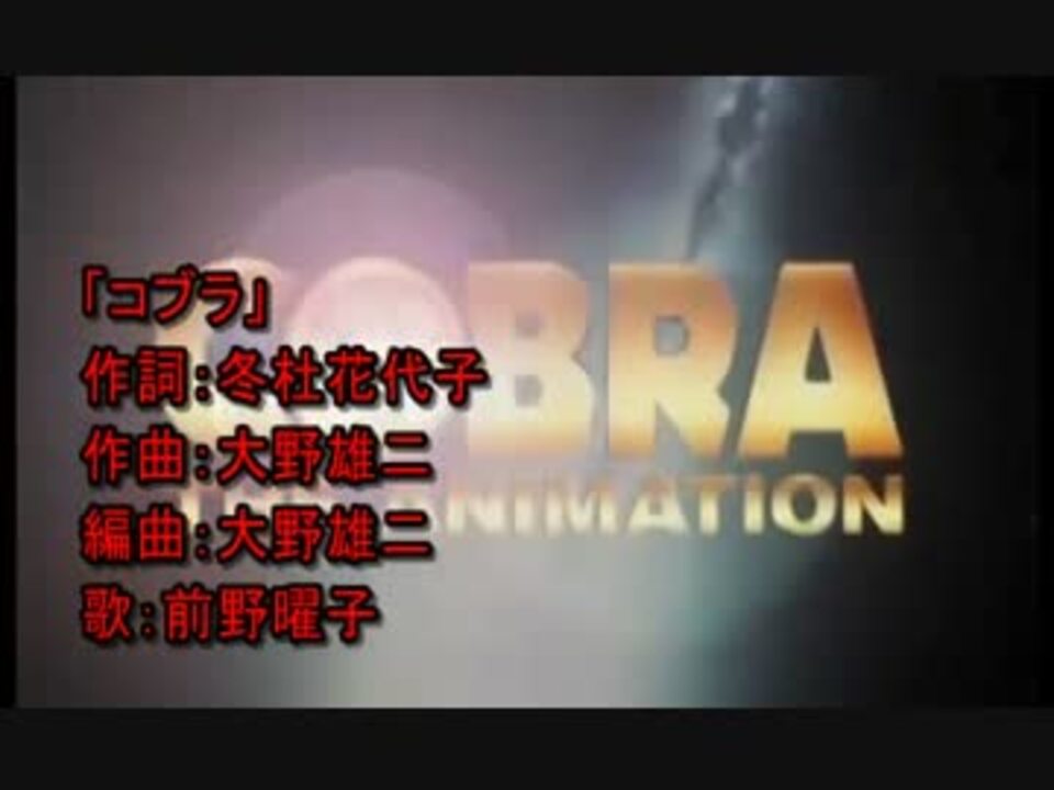 ニコカラ スペースコブラ Op コブラ Off Vocal ニコニコ動画