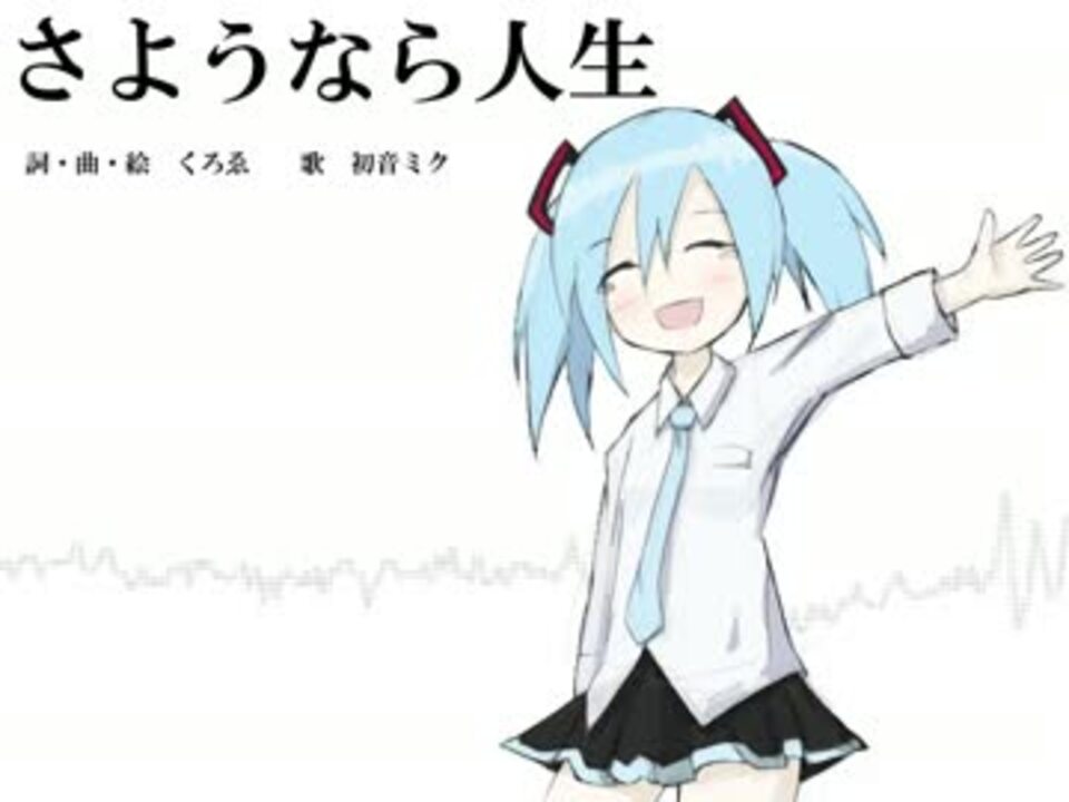 初音ミク さようなら人生 オリジナル曲 ニコニコ動画