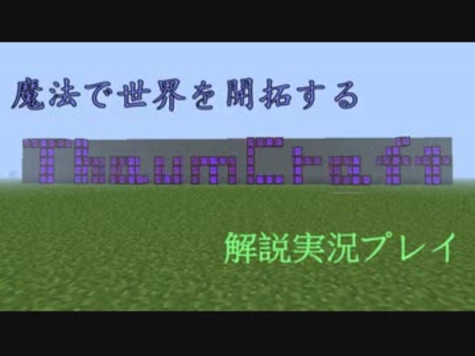 Minecraft 魔法でこの世界を開拓するcraft Thaumcraft解説実況 Part2