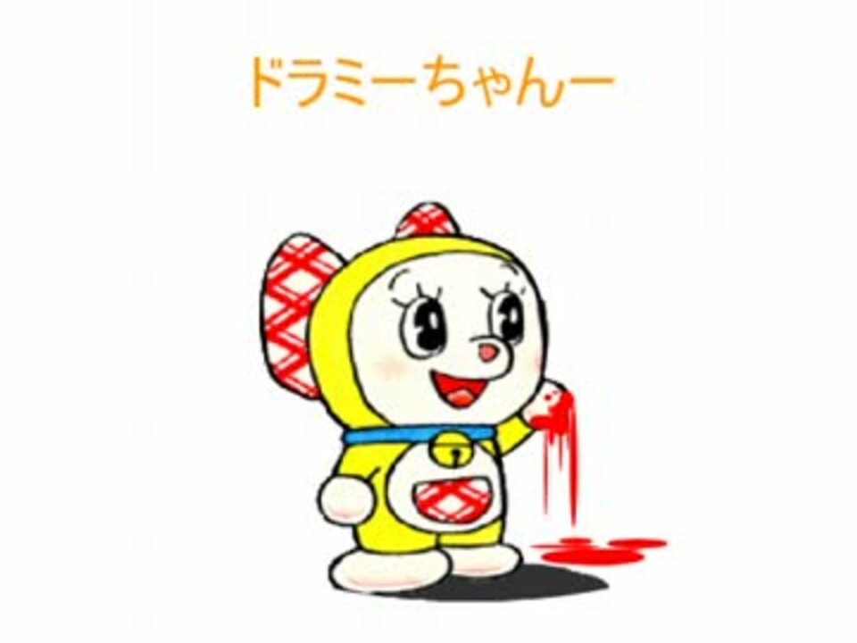 ド ミちゃんの絵描き歌 新旧比較 ニコニコ動画