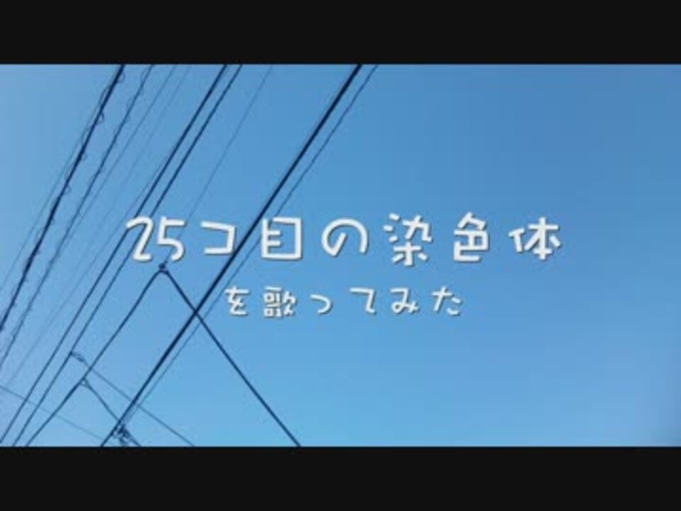 人気の 25個目の染色体 動画 10本 ニコニコ動画