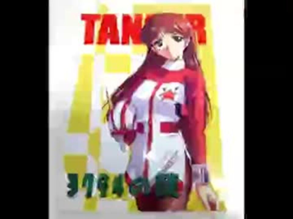 科学冒険隊タンサー5ed わりきれなくて ニコニコ動画