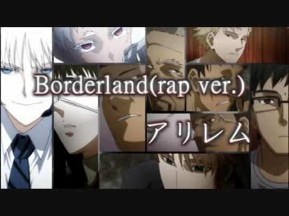 アリレム Borderland Rap Ver ヨルムンガンド Op ニコニコ動画