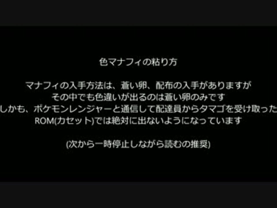 色違いマナフィの粘り方 文字だけver ニコニコ動画