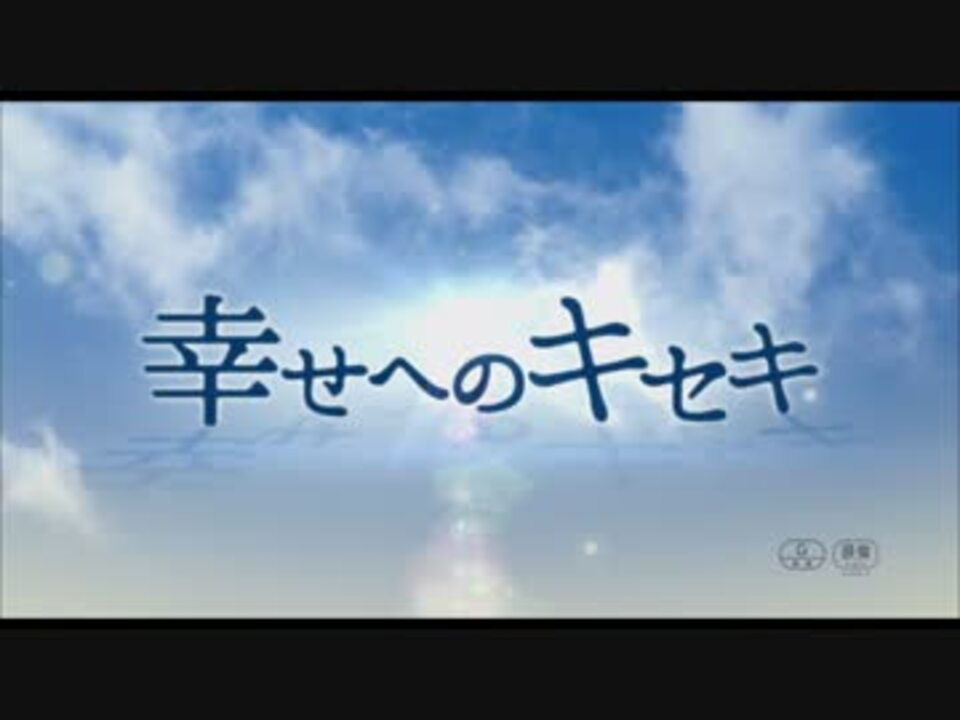 人気の 幸せへのキセキ 動画 4本 ニコニコ動画