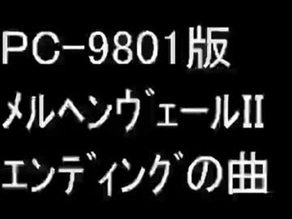 人気の ｐｃ 98 動画 642本 10 ニコニコ動画