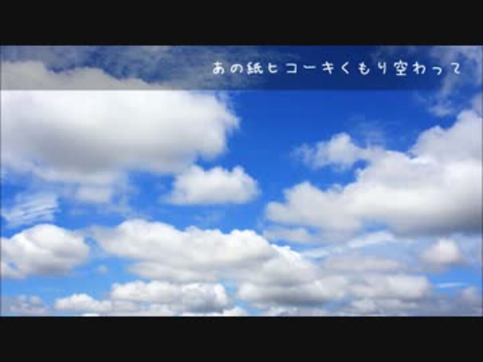 あの紙ヒコーキくもり空わって 歌ってみた めぁりぃ ニコニコ動画