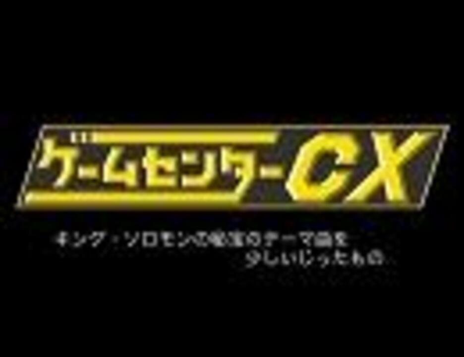 ゲームセンターcxでたまに流れるbgm ニコニコ動画