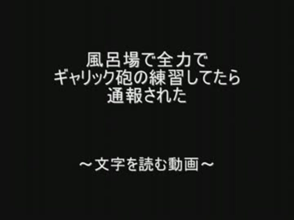 全力でギャリック砲の練習してたら通報された By 2chスレッド ニコニコ動画