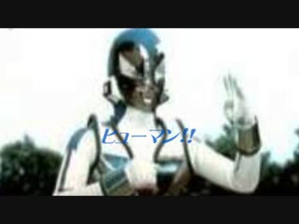 懐かし特撮】突撃！ヒューマン！！【マイナー】 - ニコニコ動画