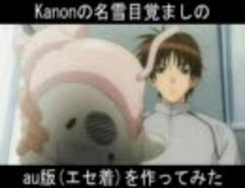 Auの Kanonの名雪目覚ましを作ってみた 底力 ニコニコ動画
