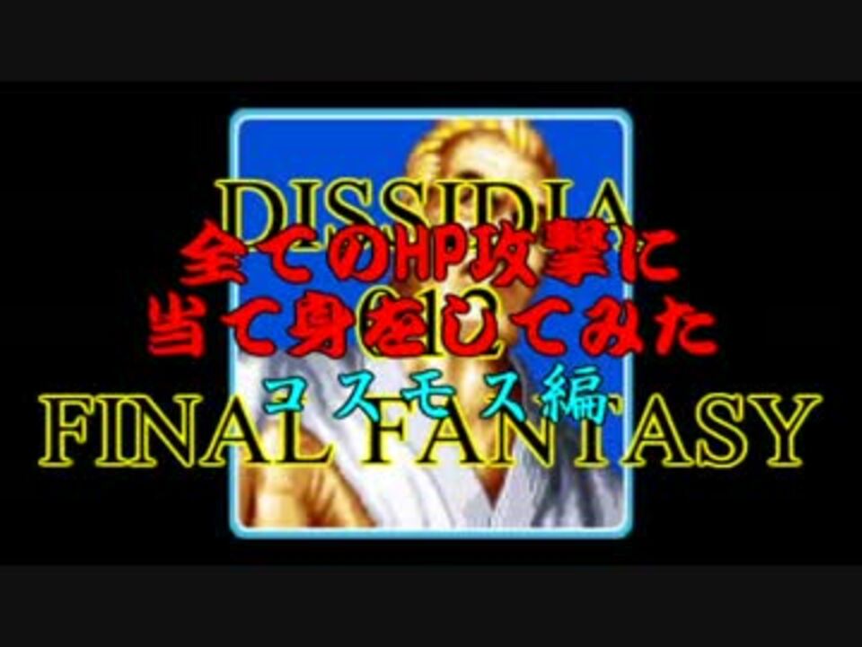 Ddff 全てのhp攻撃に当て身をしてみた コスモス編 ニコニコ動画