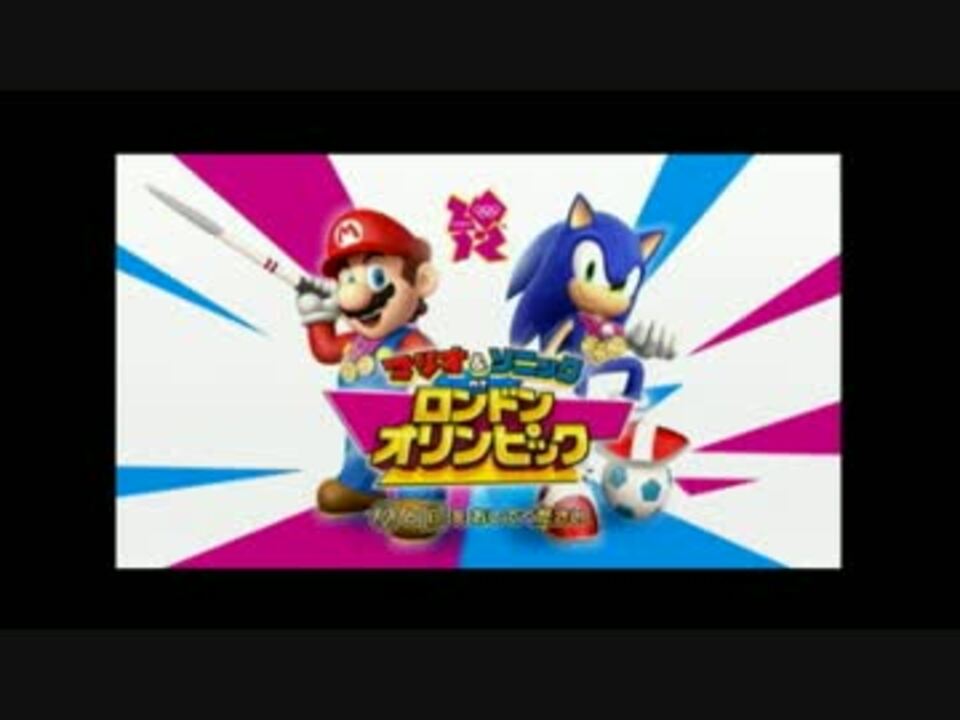 マリオ ソニック ロンドンオリンピック 高々に実況ｐａｒｔ１ ニコニコ動画