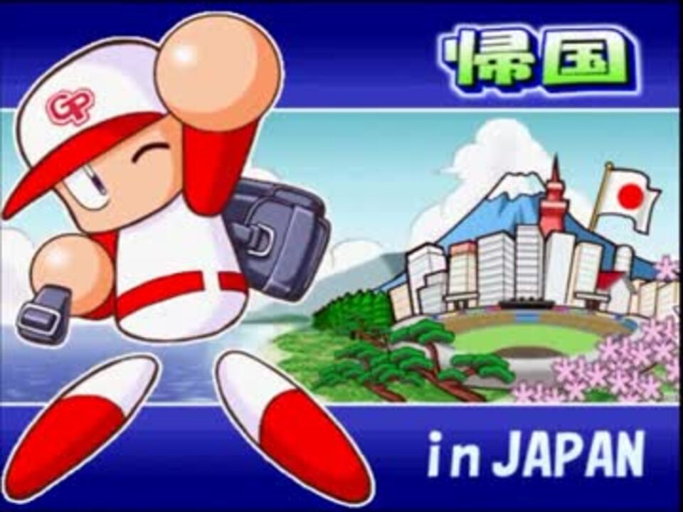 人気の パワプロ パワメジャ 動画 152本 ニコニコ動画