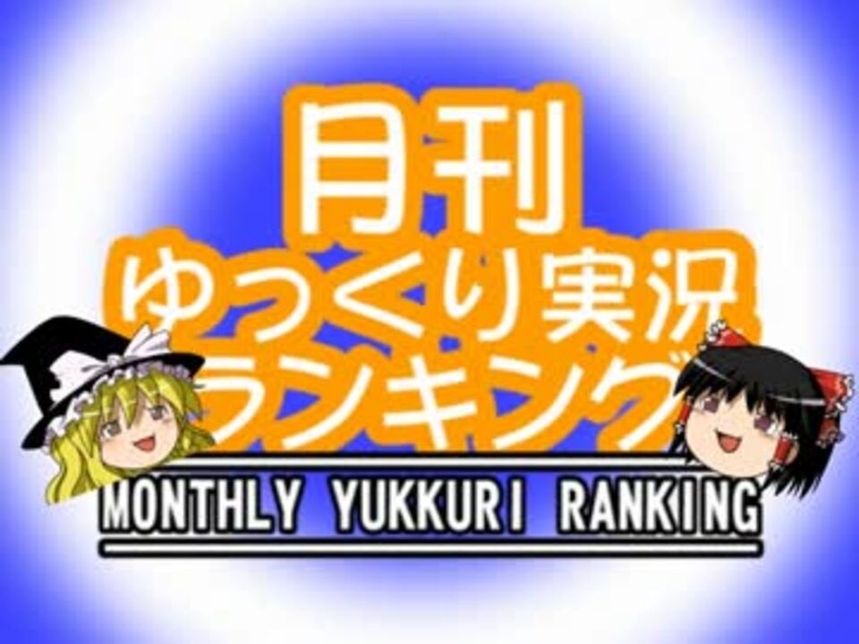 月刊ゆっくり実況ランキング 2012年5月号 後編 By ハク ゲーム 動画