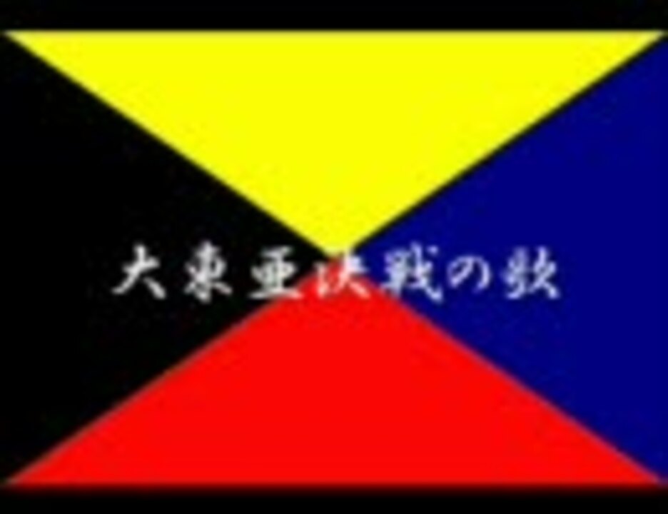 大東亜決戦の歌