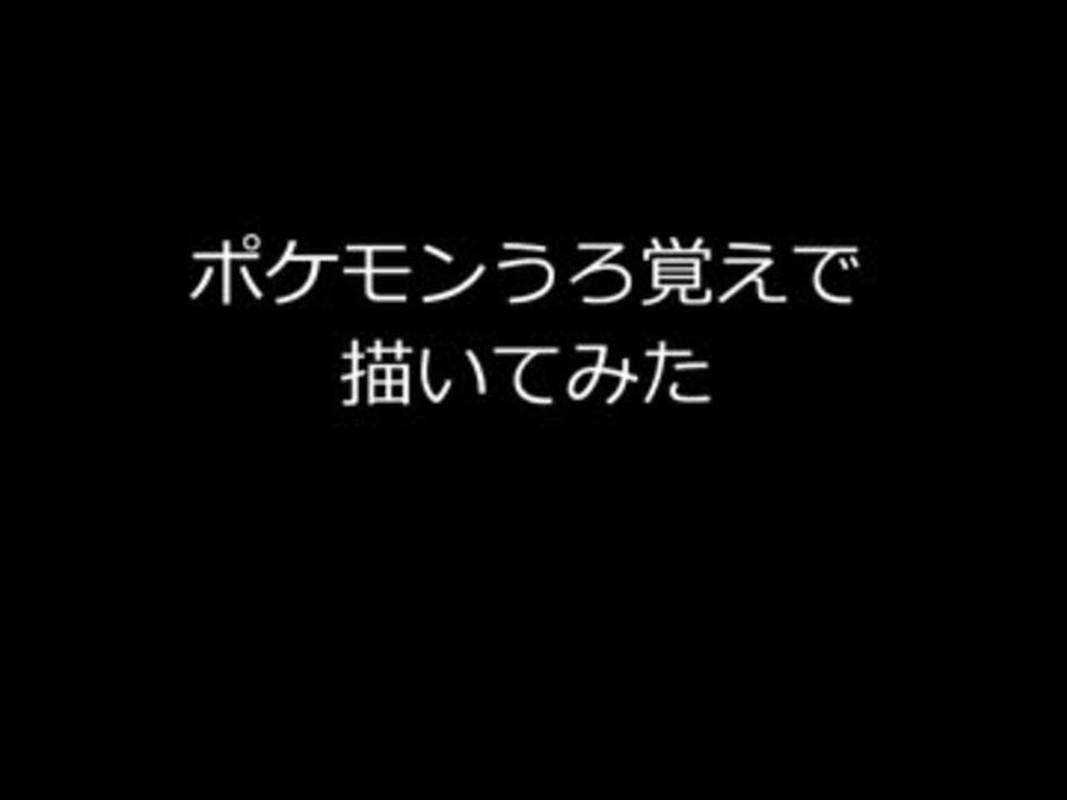 人気の 描いてみた ポケモン 動画 1 467本 29 ニコニコ動画