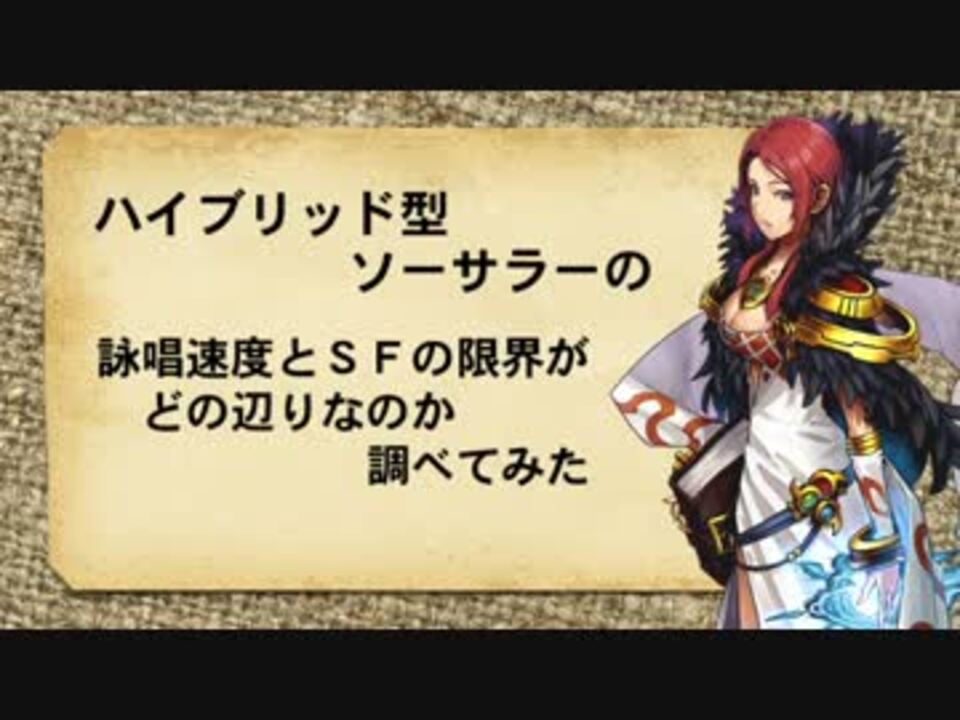 Ro ハイブリッド型ソーサラーの詠唱速度とsfの発動検証 ニコニコ動画