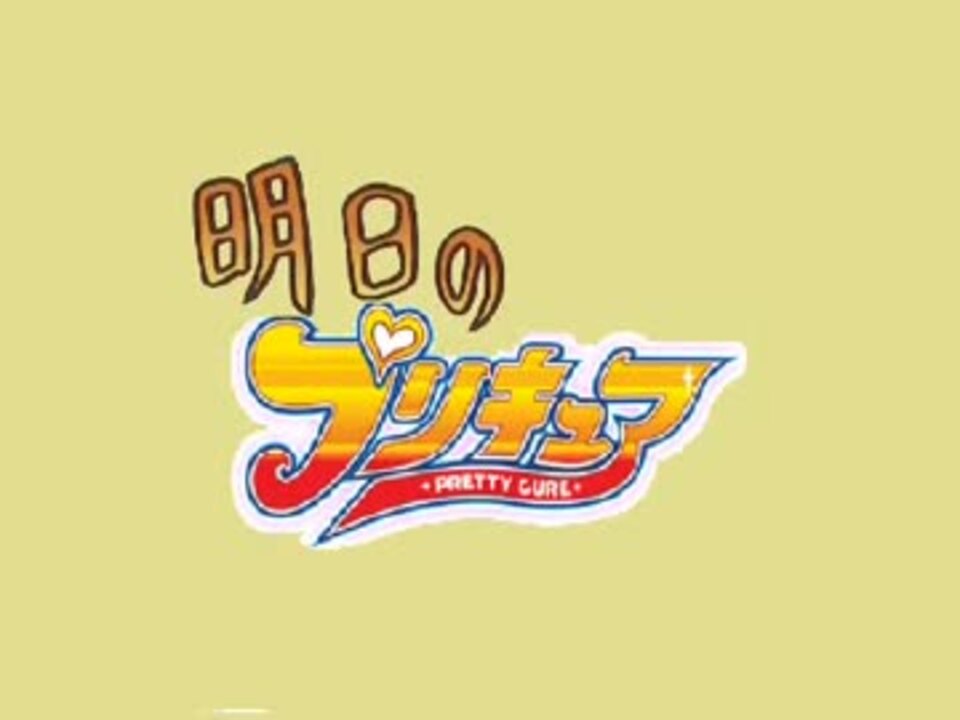 明日のプリキュア その1 ニコニコ動画