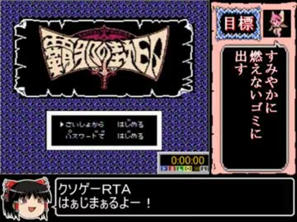 覇邪の封印rta 3時間33分47秒 Part1 4 ニコニコ動画