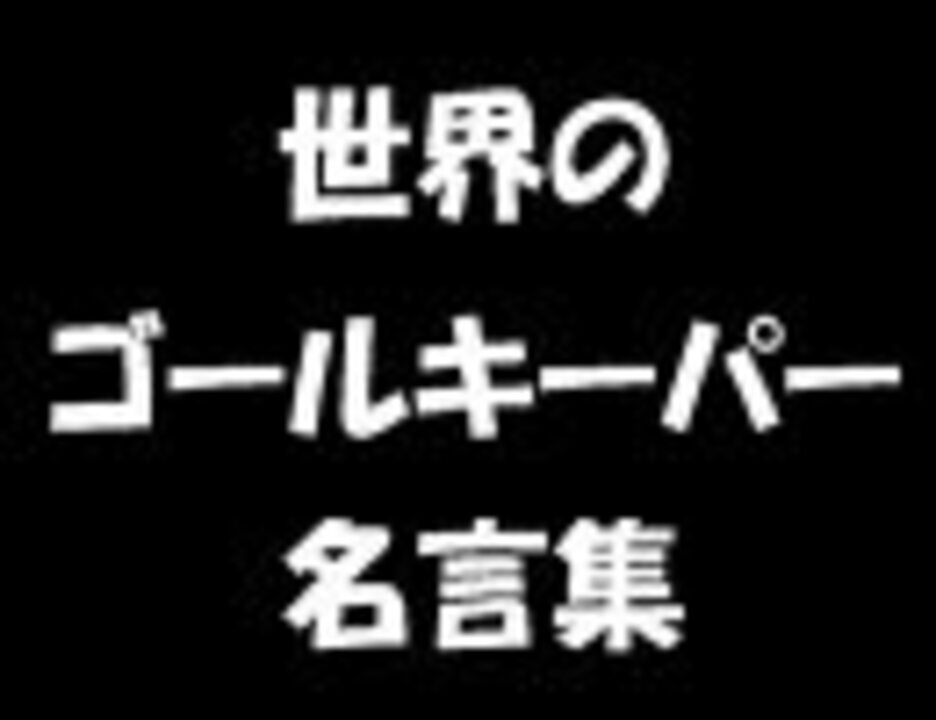 世界のゴールキーパー名言集 ニコニコ動画