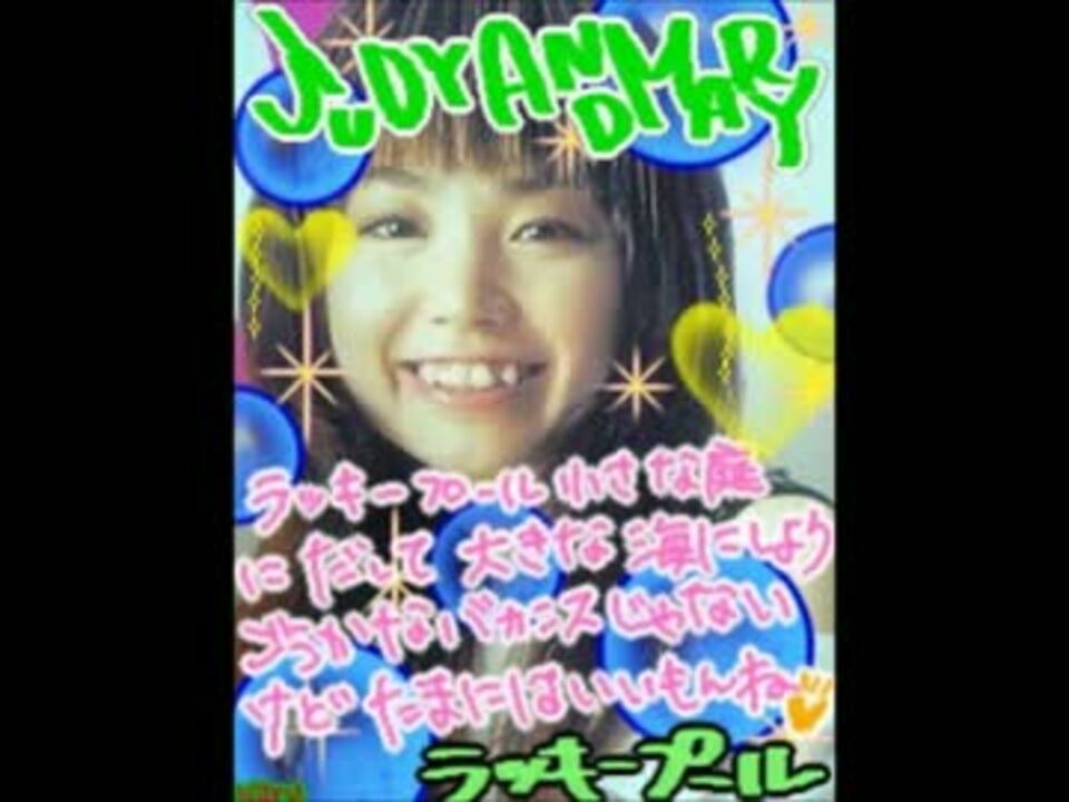 JUDY AND MARY - ラッキープール 【Backing Track】 - ニコニコ動画