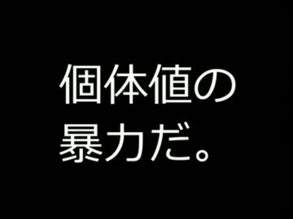 ポケモンbw対戦実況 孵化産５ｖだけでパーティ組んでみた Part1 ニコニコ動画