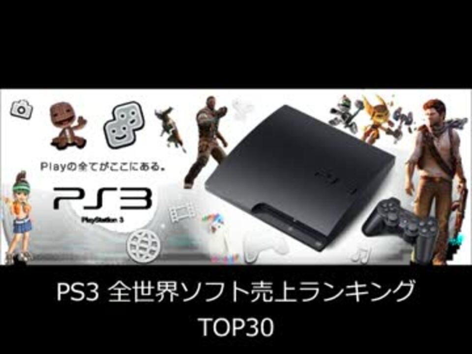 全世界 Ps3ソフト売上ランキング Top30 ニコニコ動画